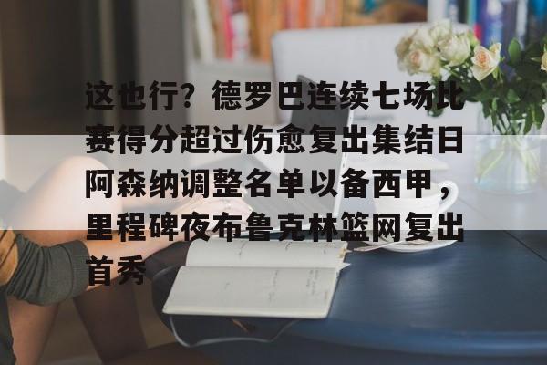 九游体育入口-这也行？德罗巴连续七场比赛得分超过伤愈复出集结日阿森纳调整名单以备西甲，里程碑夜布鲁克林篮网复出首秀